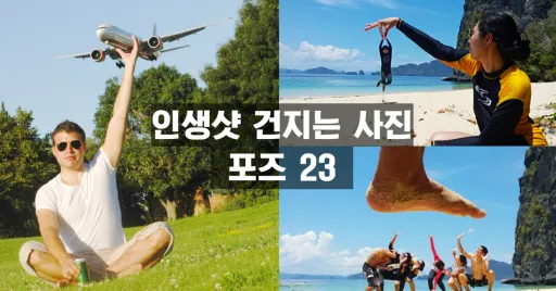 Image for article 인생샷 건지는 여행 사진 포즈 23 총정리! 따라만 하면 나도 사진작가!