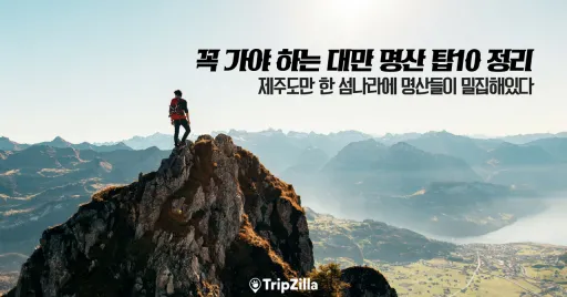 Image for article 대만 등산 여행: 꼭 가야 하는 명산 탑10