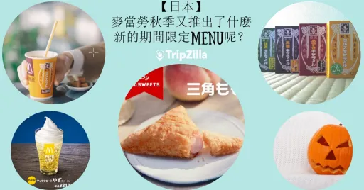 Image for article 【日本】麥當勞秋季又推出了什麽新的期間限定MENU呢？