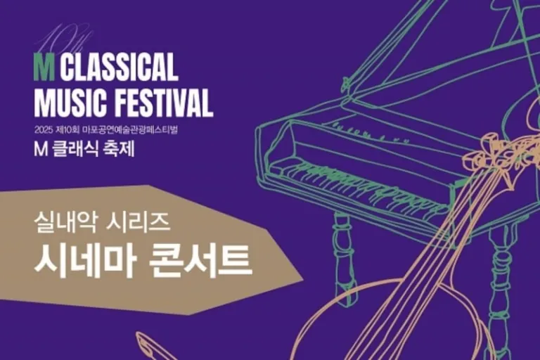 Mapo M Classic Festival: Cinema Concert