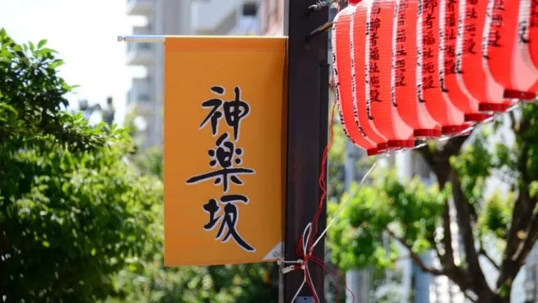 street sign in Kagurazaka neighbourhood