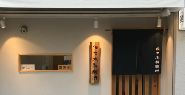 Exterior of Sasaki Seimenjo, a Michelin Bib Gourmand ramen restaurant in Nishi-Ogikubo, Tokyo.